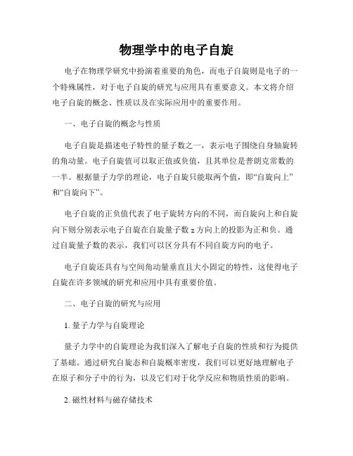 物理学中的电子自旋