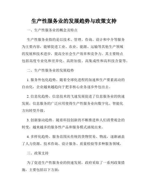 生产性服务业的发展趋势与政策支持