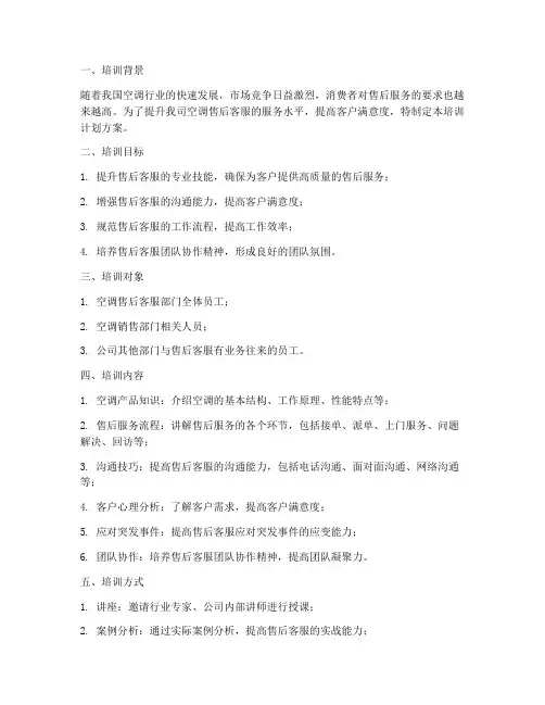 空调售后客服培训计划方案