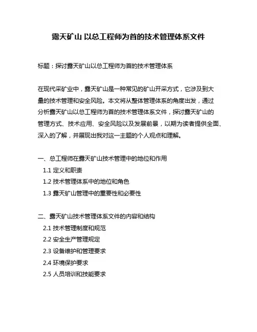 露天矿山 以总工程师为首的技术管理体系文件