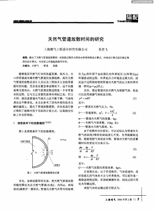 天然气管道放散时间的研究