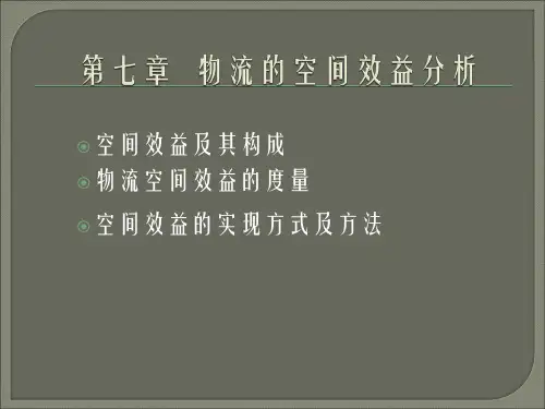 第七章   物流空间效益分析