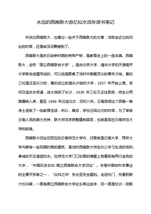 永远的西南联大追忆似水流年读书笔记