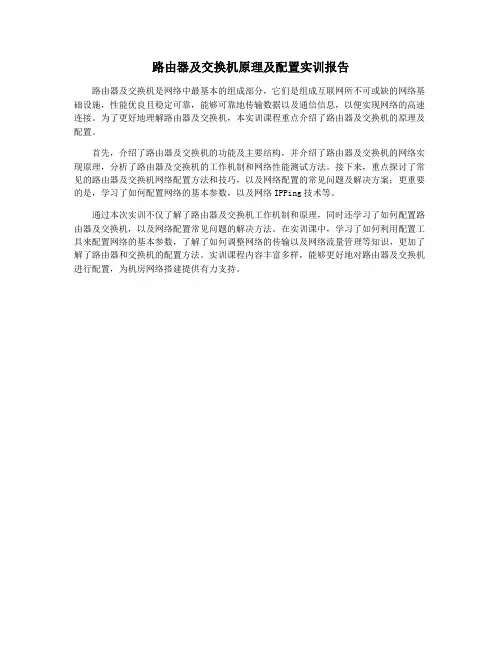 路由器及交换机原理及配置实训报告