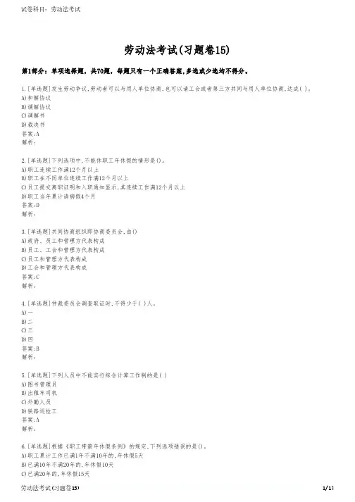劳动法考试(习题卷15)