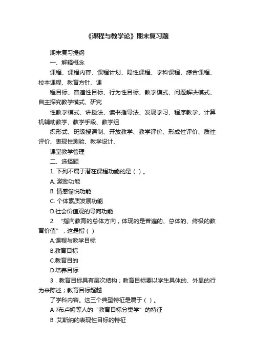 《课程与教学论》期末复习题