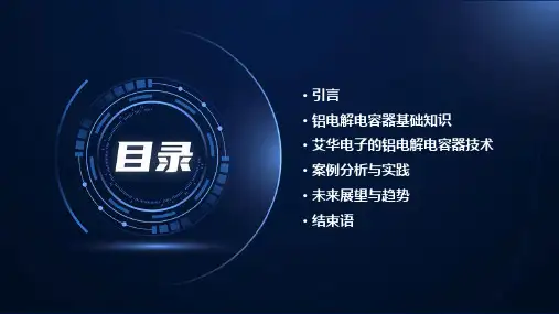 铝电解电容器技术讲座艾华电子