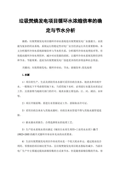 垃圾焚烧发电项目循环水浓缩倍率的确定与节水分析