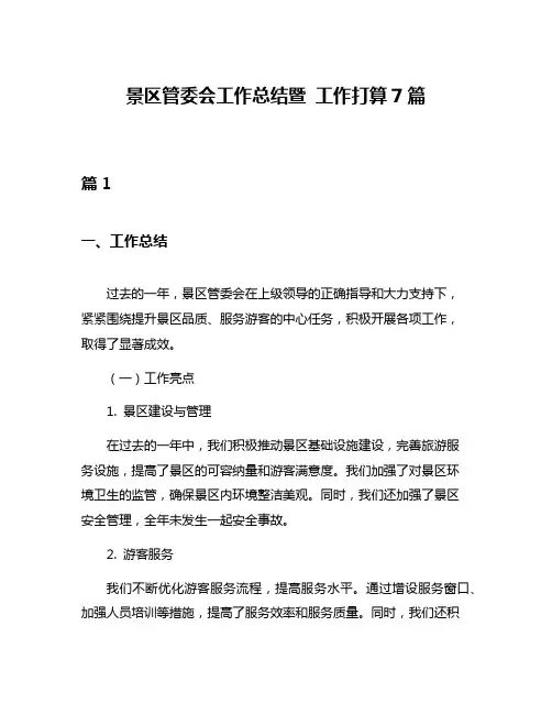景区管委会工作总结暨 工作打算7篇