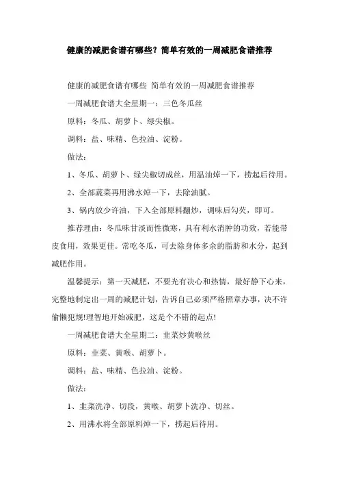 健康的减肥食谱有哪些？简单有效的一周减肥食谱推荐