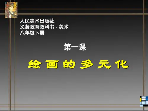 第一课《绘画的多元化》