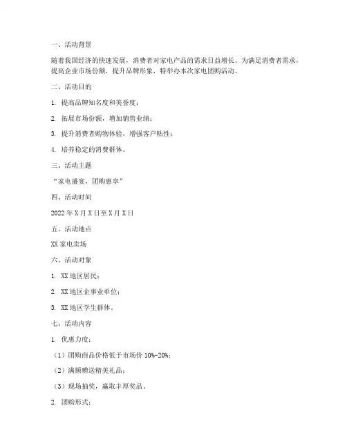 家电团购活动策划方案模板