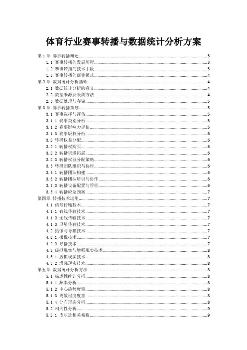 体育行业赛事转播与数据统计分析方案