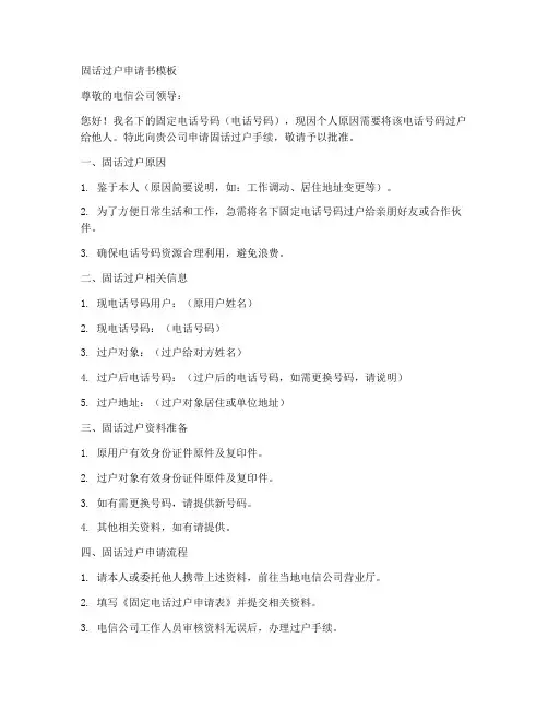 固话过户申请书模板