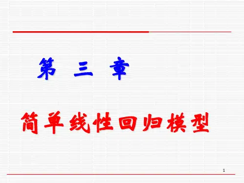 金融学《简单线性回归模型》课件