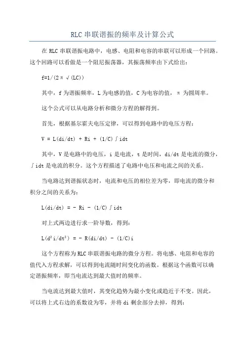 RLC串联谐振的频率及计算公式