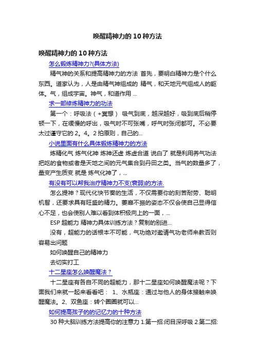 唤醒精神力的10种方法