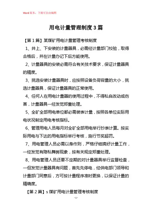 用电计量管理制度3篇