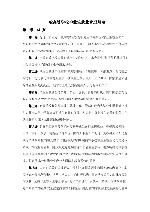 普通高等学校毕业生就业管理规定