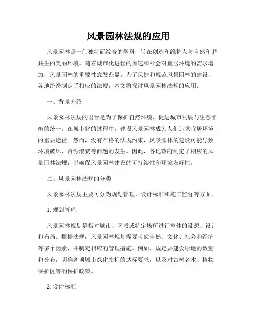 风景园林法规的应用