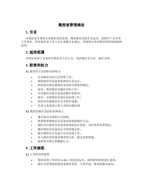 集控室管理规定