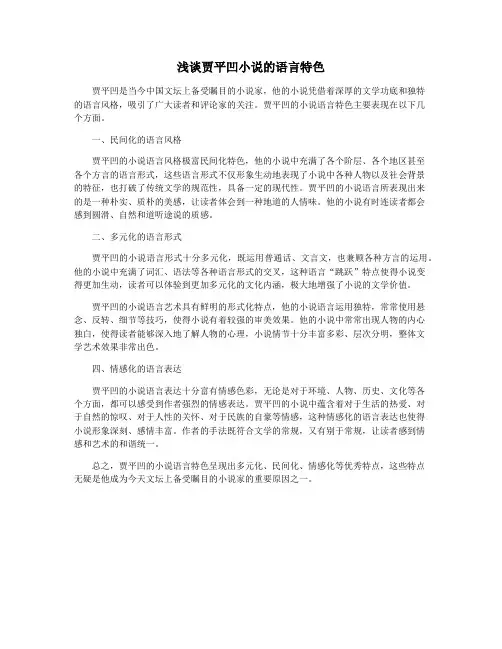 浅谈贾平凹小说的语言特色