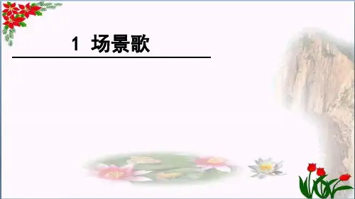 第一课 场景歌PPT 优秀课件
