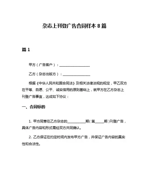 杂志上刊登广告合同样本8篇