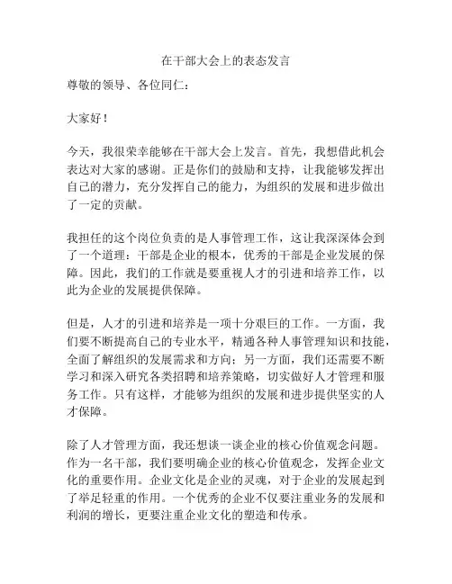 在干部大会上的表态发言