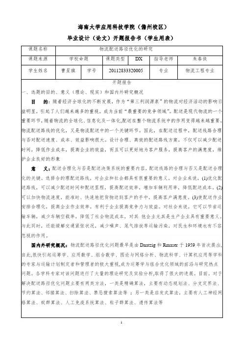 物流配送路径优化开题报告