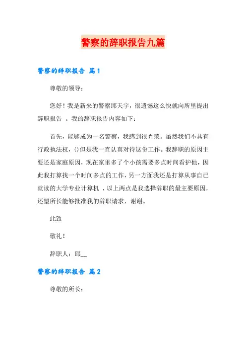 警察的辞职报告九篇