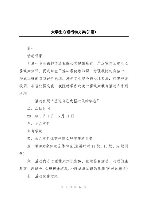 大学生心理活动方案(7篇)