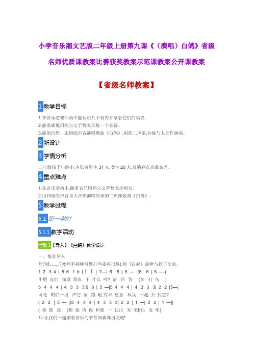 小学音乐湘文艺版二年级上册第九课《(演唱)白鸽》省级名师优质课教案比赛获奖教案示范课教案公开课教案