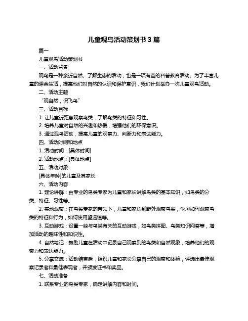 儿童观鸟活动策划书3篇