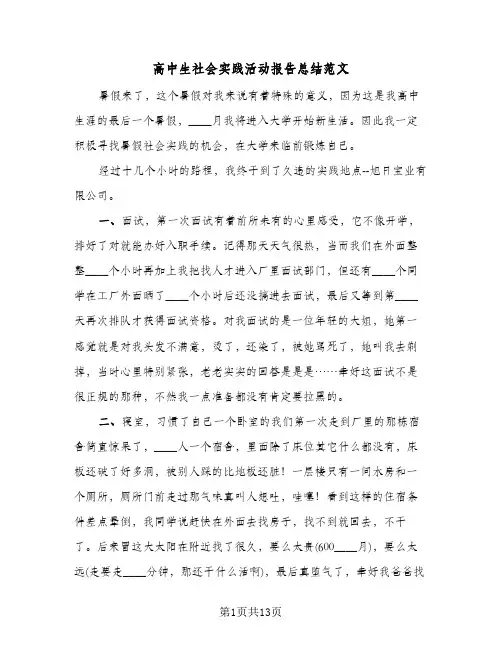 高中生社会实践活动报告总结范文(五篇)