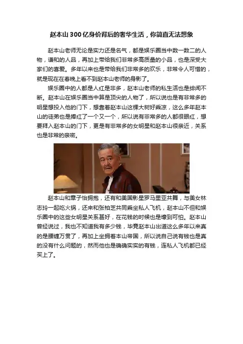 赵本山300亿身价背后的奢华生活，你简直无法想象