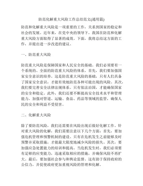 防范化解重大风险工作总结范文(通用篇)