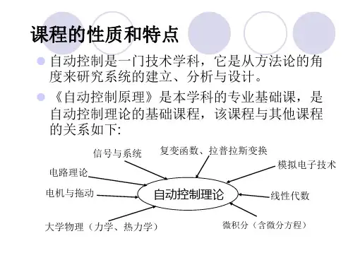 自动控制原理第1章自动控制系统的基础知识
