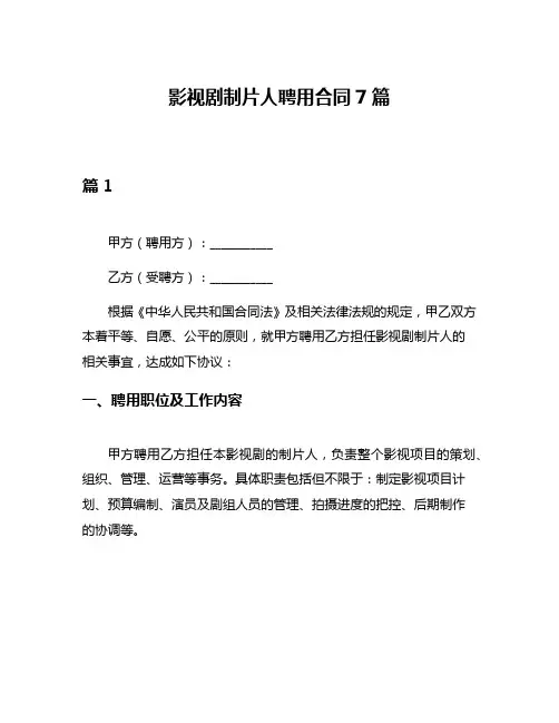 影视剧制片人聘用合同7篇