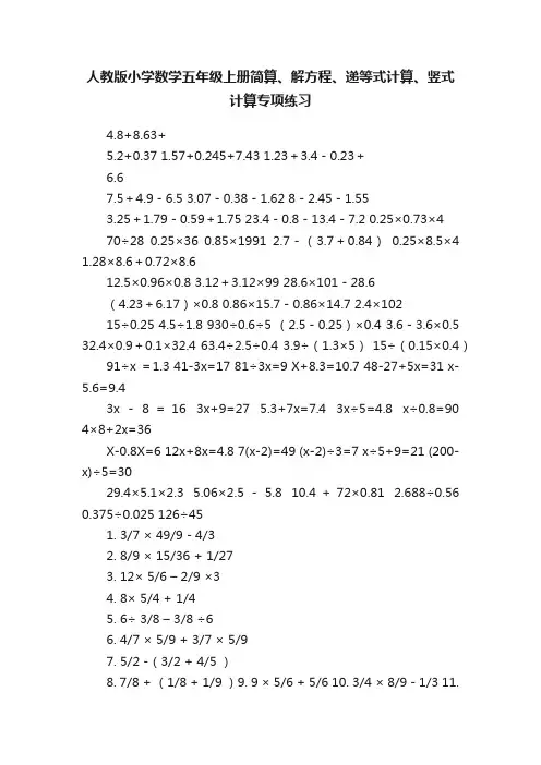 人教版小学数学五年级上册简算、解方程、递等式计算、竖式计算专项练习