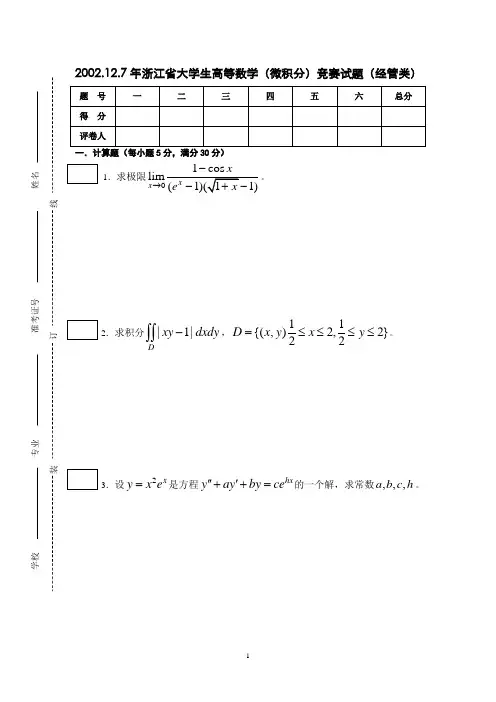 2002年—2010年浙江省(经管类)高等数学竞赛试题