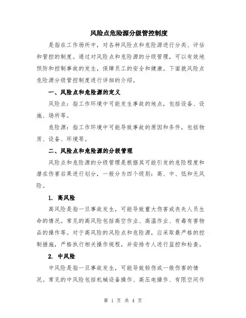 风险点危险源分级管控制度