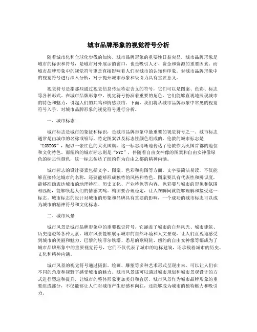 城市品牌形象的视觉符号分析