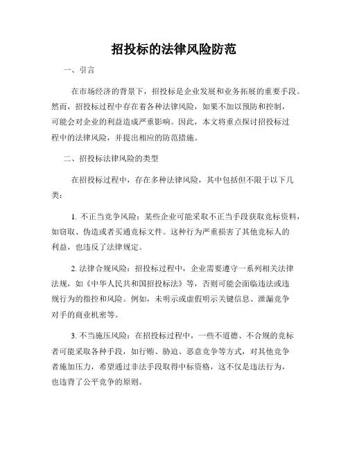 招投标的法律风险防范