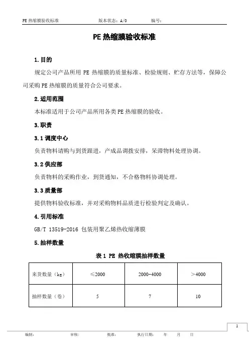 PE热缩膜验收标准