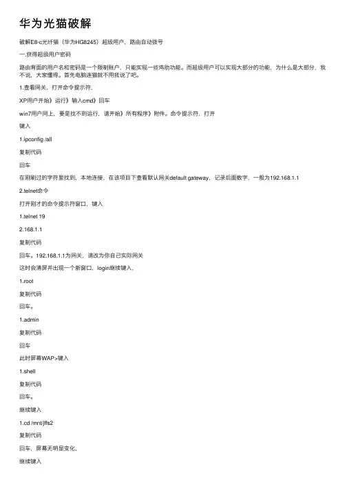 华为光猫破解