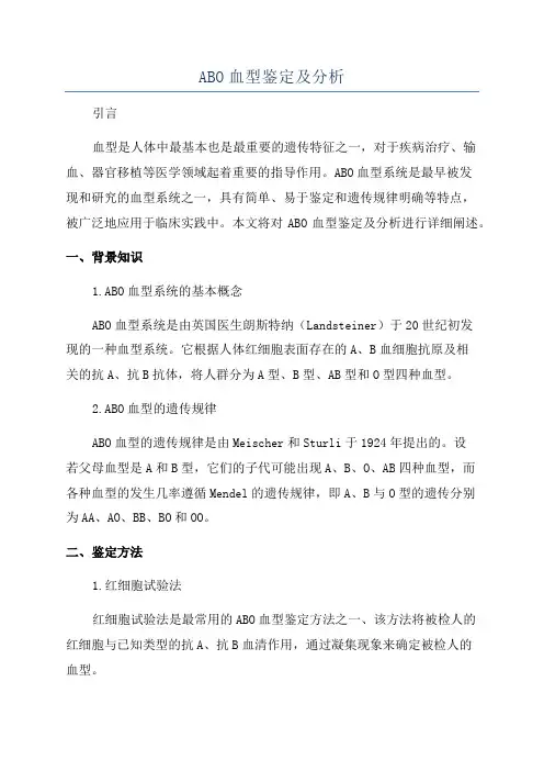 ABO血型鉴定及分析
