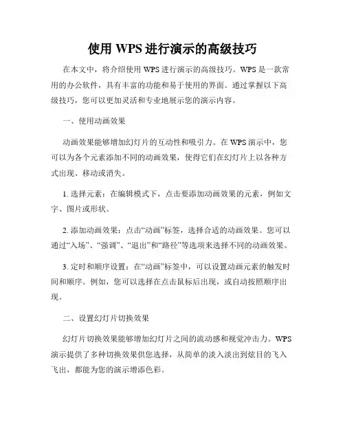 使用WPS进行演示的高级技巧