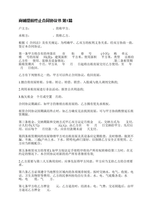 商铺提前终止合同协议书(热门9篇)