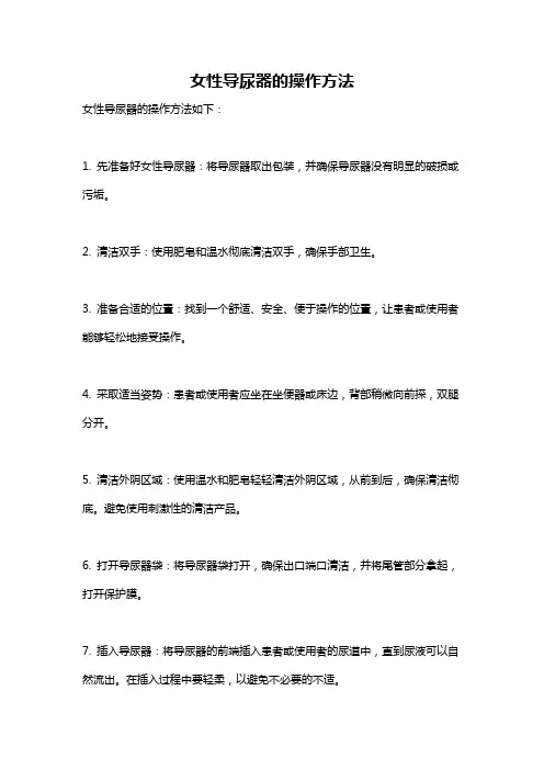 女性导尿器的操作方法